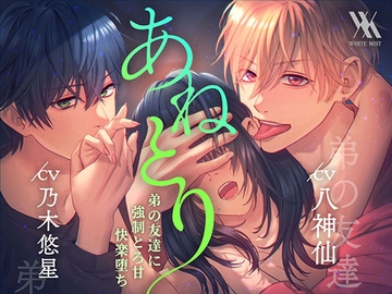 あねとり〜弟の友達に強○とろ甘快楽堕ち〜 [white mist]