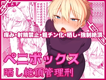 ペニボックス晒し絶頂管理刑 [豆工房]