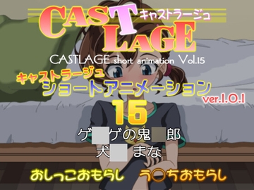 ショートアニメーション 15 ver.1.0.1 [キャストラージュ]