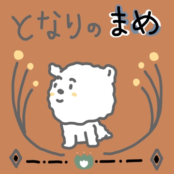 となりのまめ [もりの部屋]