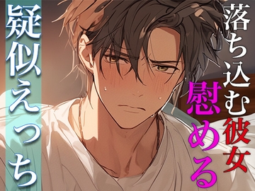 友達と喧嘩して落ち込む彼女を慰める包容力MAX彼氏とイチャイチャえっちするロールプレイ [がく]