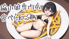 縮小娘専門店:食べられる側 [みやこ庵Bitter]