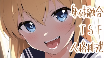 ギャルとオタクくんが身体融合してTSFする話と人格排泄される話 [みやこ庵Bitter]