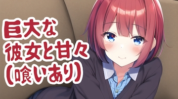 巨大な彼女と甘々(喰いあり) [みやこ庵Bitter]