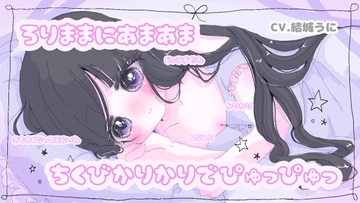 【甘○リ乳首責め作品】ろりままにあまあま ちくびかりかりでぴゅっぴゅっ [ゆうきうに]