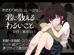 君に教えるわるいこと