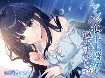 ヤンデレ年上彼女と過ごすひと時 [OMOTIYA]