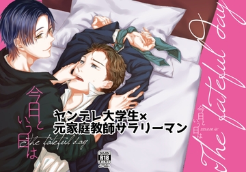 今日という日は [AX]