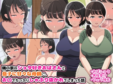 隣の家のショタ好きおばさんと息子に甘々な母親に、お口でたっぷりしゃぶり抜かれてしまった話 [はにーとらっぷ]