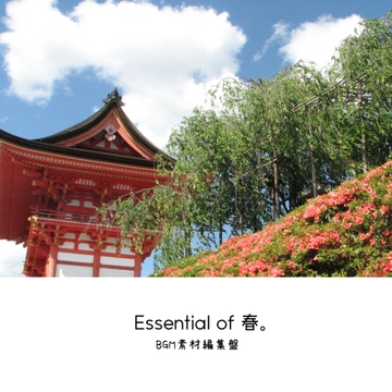 【BGM素材集】Essential of 春。 [Studio U]