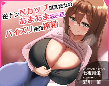 逆ナンNカップ爆乳彼女のあまあま独占欲パイズリ連発搾精 [星見茶会]