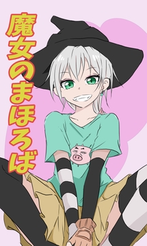 魔女のまほろば 6話 [みくたま]