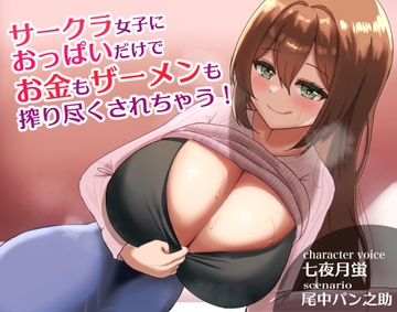 サークラ女子におっぱいだけでお金もザーメンも搾り尽くされちゃう! [星見茶会]