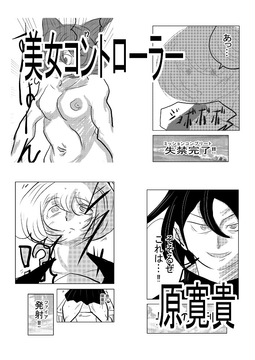 美女コントローラー [天龍院ユニバース]