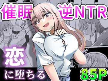 大切な幼馴染みを裏切って悪～い女の子に恋してしまう話【催○逆NTR】 [海山屋]