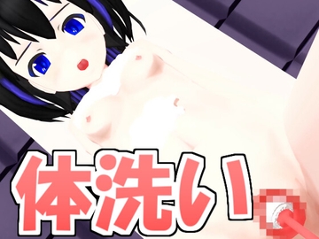 体洗い? [えっちなばにー]