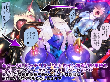 女装少年ヒーローのきみが邪悪な組織でTSして淫らな女幹部に堕ちるまんがートランスダークエグゼクティブー [やせうまロール]