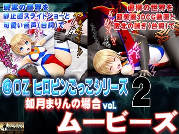 [スマホ対応]如月まりんの場合[お兄ちゃんとヒロピンごっこ 後編]ムービーズ [@OZ]