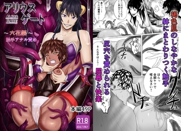 アリウスゲート 六花編 触手アナル責め [春狸屋]
