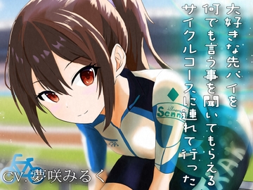 大好きな先パイを何でも言う事を聞いてもらえるサイクルコースに連れて行った [偶詠工房]