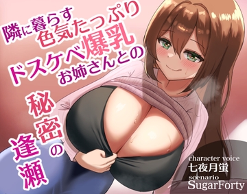 【密着耳元囁き手コキ】隣に暮らす色気たっぷりドスケベ爆乳お姉さんとの秘密の逢瀬 〜わたしの虜にしてあげる♪〜 [星見茶会]