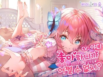 【한국어 최면 음성】 좋아하니까 어쩔 수 없지? ~여동생의 러브러브 최면 공략법~ [바이콘의숲]