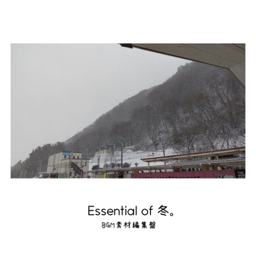 【BGM素材集】Essential of 冬。 [Studio U]