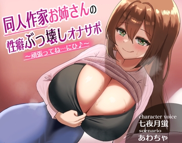 同人作家お姉さんの性癖ぶっ壊しオナサポ～頑張ってね…にひ♪～ [星見茶会]