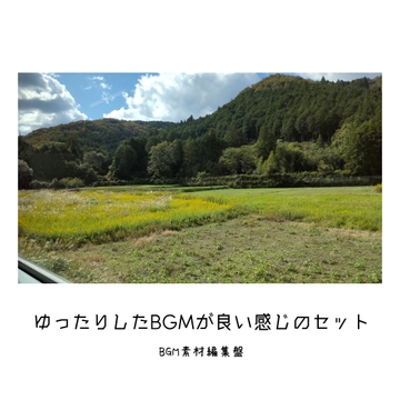 【BGM素材集】ゆったりしたBGMが良い感じのセット [Studio U]