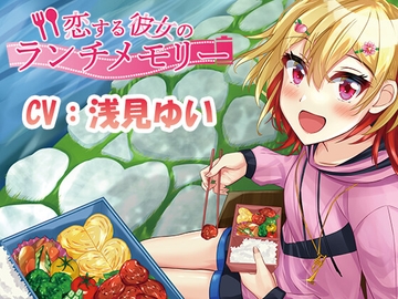 恋する彼女のランチメモリー [StudioT916]