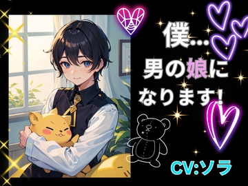 僕…男の娘になります! [ヒメゴト]