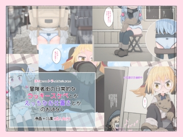 冒険者街の日常的なラッキースケベとかえっちなお仕置きとかのおはなし [らーすとちゅか]