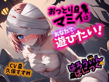 【Happy Halloween】はろうぃん・ぱにっく!～おっとりマミィはあなたで遊びたい!～【OPM SHORT】 [OPM]