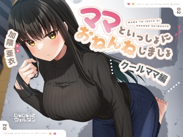 【耳かき&添い寝】ママといっしょにおねんねしましょ 〜クールママ編〜【CV:加隈亜衣】 [じゅじゅっとウェルダン]