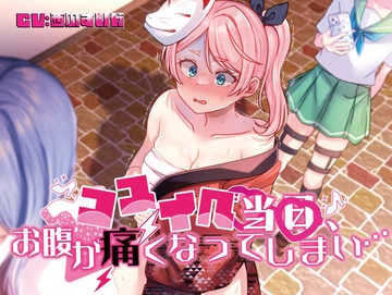 【排泄我慢】コスイベ当日、お腹が痛くなってしまい… [お漏らしふぇち部]