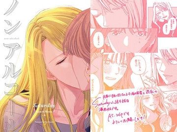 ノンアルコール -Saturday- [無責任会社サタデー]