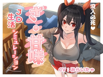 【没入必死】ざ・甘味～JD 生活シミュレーション～ [ankoro soft/あんころそふと]