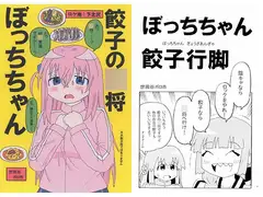 餃子の〇将ぼっちちゃん