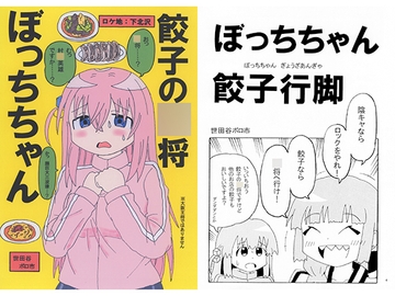 餃子の〇将ぼっちちゃん [世田谷ボロ市]