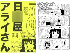 日〇屋アライさん　カタヤキソバアライさんの巻