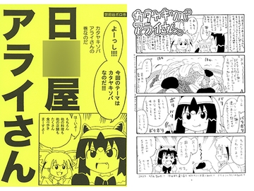 日〇屋アライさん　カタヤキソバアライさんの巻 [世田谷ボロ市]