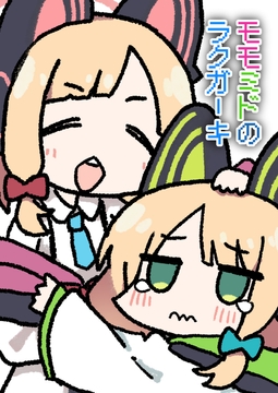 モモミドのラクガーキ [中村くまりん]