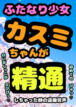 ★白い おしっこ 出るッ もれちゃうッ★ 元気いっぱいな ふたなり少女カスミちゃん 無知ながらも 夢精に悩み ある朝ついに 本格的に精通してしまう成長記録です♬ [moyamoyashiyouzu2]