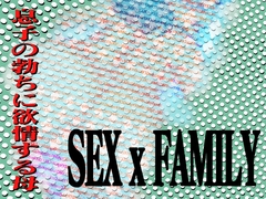 SEX x FAMILY 息子の勃ちに欲情する母
