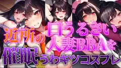 近所の口うるさい人妻BBAを催○うわキツコスプレ【人妻BBA無様催○】