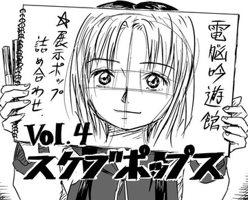 スケブポップス vol4 [電脳吟遊館]