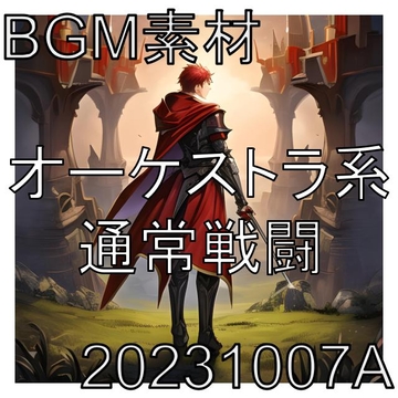【BGM素材】オーケストラ系通常戦闘_20231007A [dest_Sounds]
