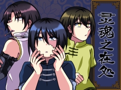 灵魂之在処 [Temp's Cafe]