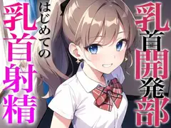 乳首開発部へようこそ!最高に気持ちいい乳首射精体験してみない?〜メスイキチクシャで精液ドピュドピュ〜