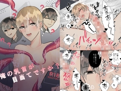 俺の乳首が目当てですか? [ふふばこ]